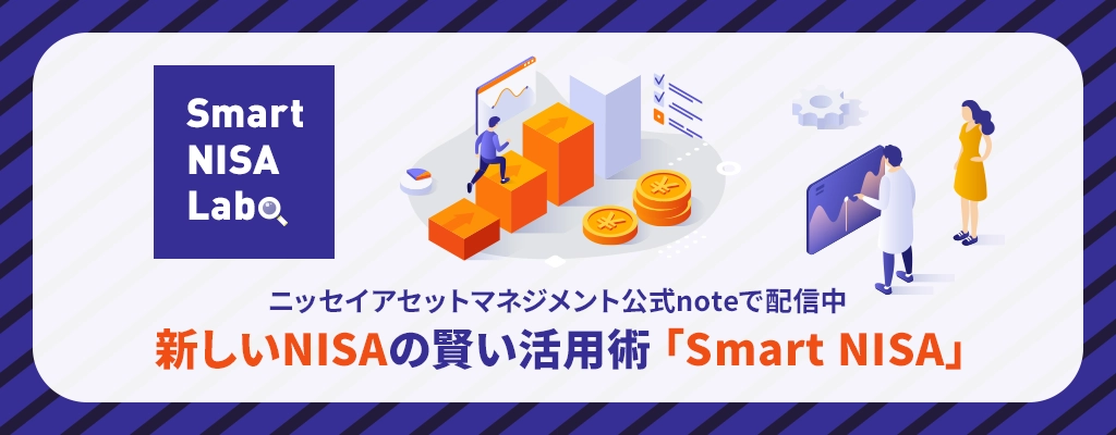 Smart NISA Labo：ニッセイアセットマネジメント公式note