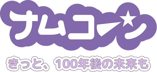 きっと、100年後の未来も
