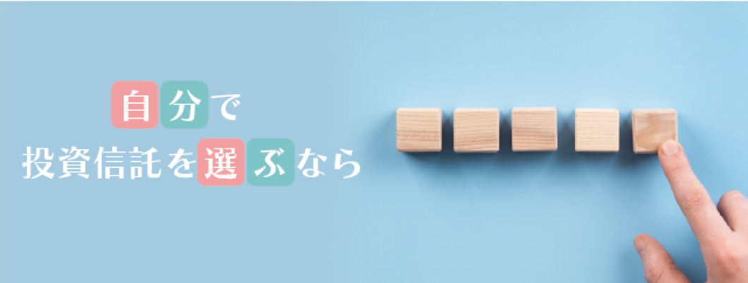 自分で投資信託を選ぶなら