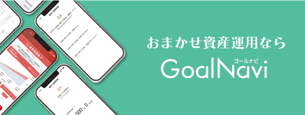 おまかせ資産運用なら ゴールナビ