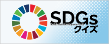 クイズで学ぶSDGs!