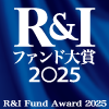 R&I受賞ロゴ