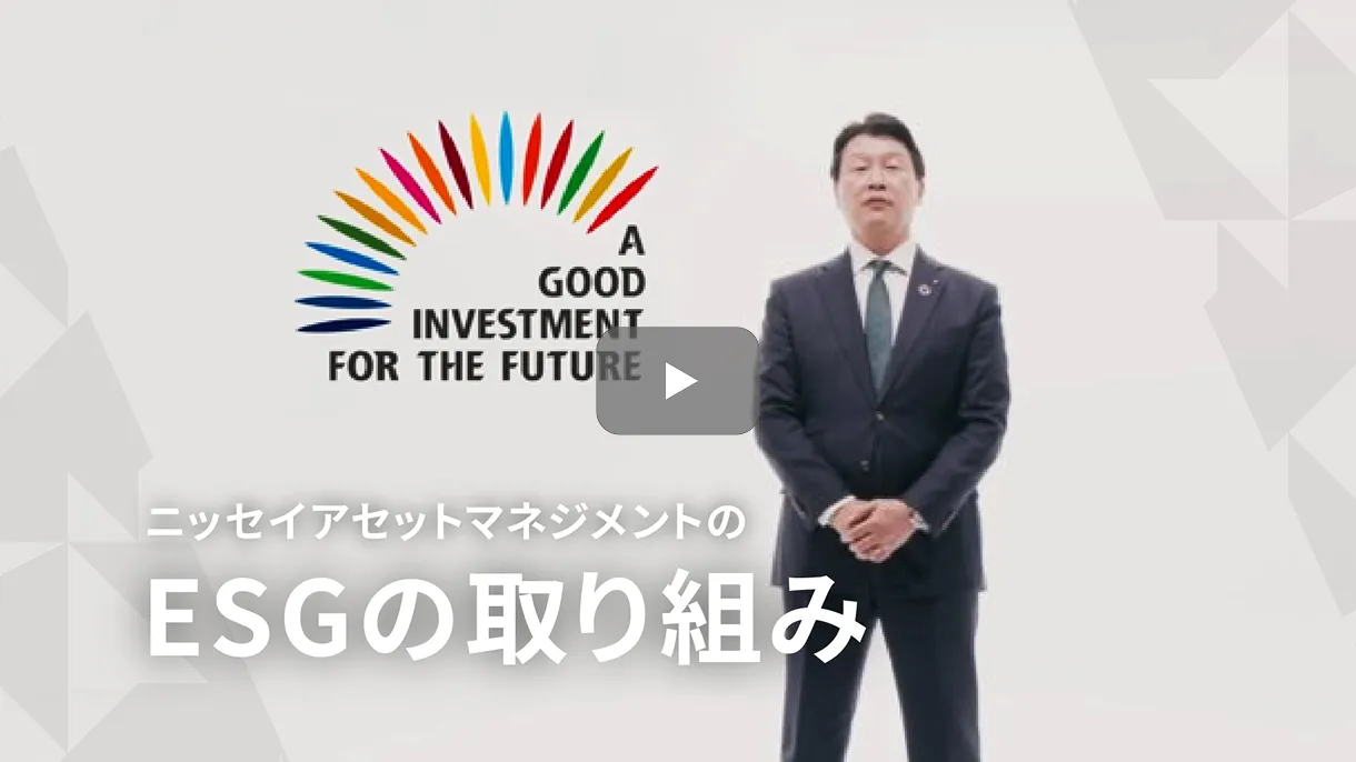 ニッセイアセットのESGの取り込み