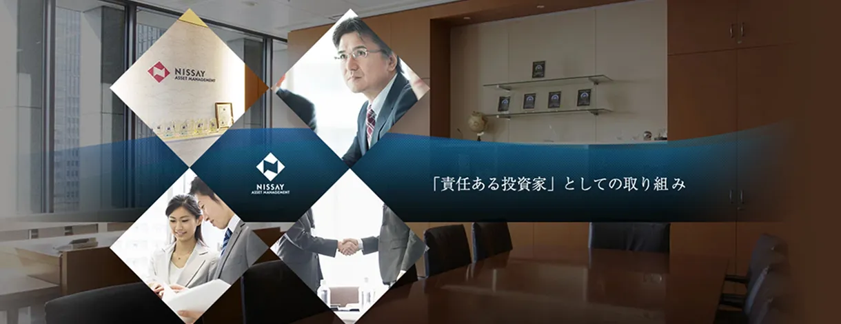 「責任ある投資家」としての取り組み