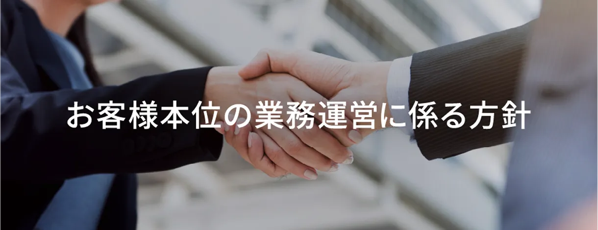 お客様本位の業務運営に係る方針