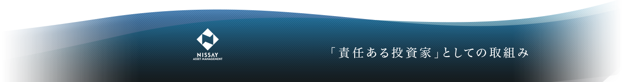「責任ある投資家」としての取組み