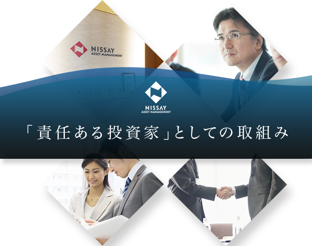 「責任ある投資家」としての取組み