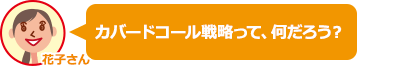 （花子）カバードコール戦略って、何だろう？