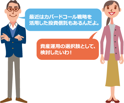 最近はカバードコール戦略を活用した投資信託もあるんだよ。資産運用の選択肢として、検討したいわ!