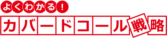 よくわかる！カバードコール戦略