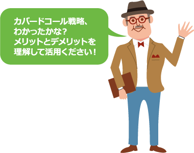 カバードコール戦略、わかったかな?メリットとデメリットを理解して活用ください!