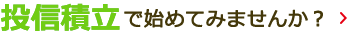 投信積立で始めてみませんか？