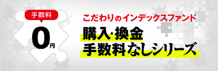 こだわりのインデックスファンド 購入・換金 手数料なしシリーズ