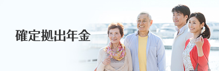 確定拠出年金