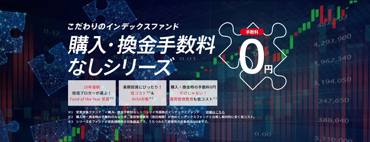 こだわりのインデックスファンド「購入・換金手数料なしシリーズ」