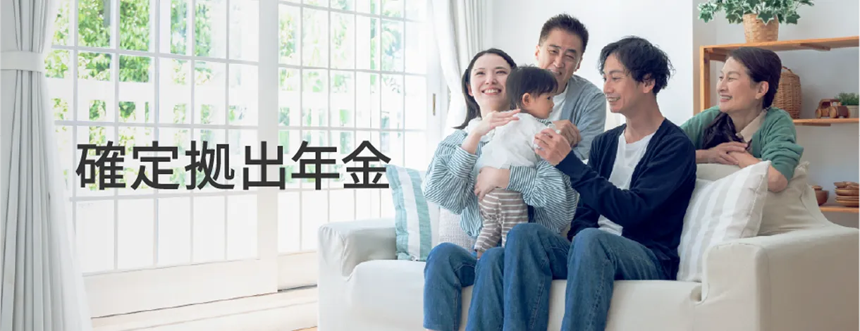 確定拠出年金