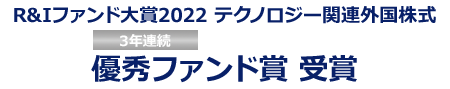 R&Iファンド大賞2022 テクノロジー関連外国株式 3年連続 優秀ファンド賞受賞