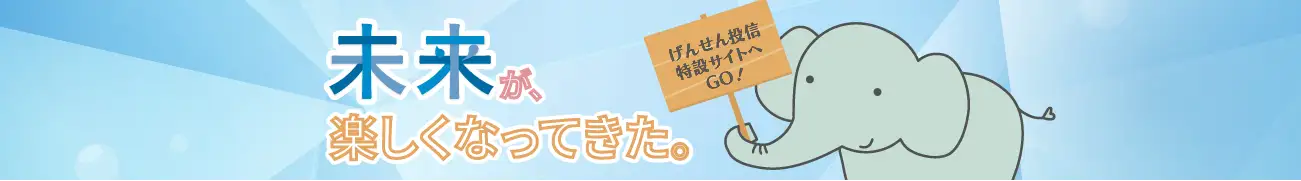 「げんせん投信」の特設サイトはこちらから