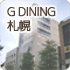 G DINING 札幌（北海道）