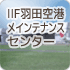 IIF羽田空港メインテナンスセンター（東京）