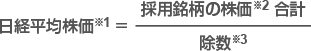 日経平均株価計算式