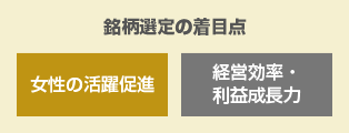 銘柄選定の着目点