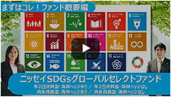 Sdgs グローバル セレクト ファンド ニッセイ ニッセイSDGsグローバルセレクトファンドの評判・利回りは？手数料高いし微妙