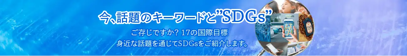 「SDGs」特設サイトはこちらから