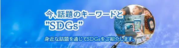 「SDGs」特設サイトはこちらから