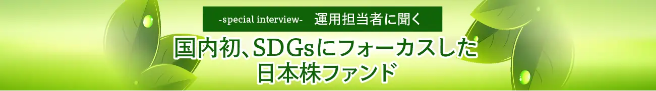 Special Intaview「日本初、SDGsにフォーカスした日本株ファンド」