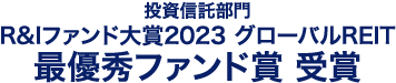 R&Iファンド大賞2023 グローバルREIT 最優秀ファンド賞受賞