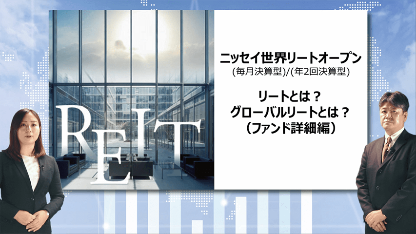 ニッセイ世界リートオープン 毎月決算型 投資信託のニッセイアセットマネジメント