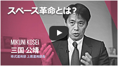 スペース革命とは？の動画を見る