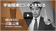 宇宙関連ビジネスを知るの動画を見る