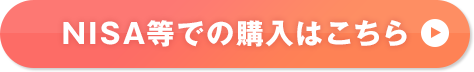 NISA等での購入はこちら