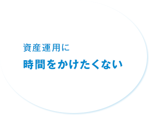 資産運用に時間をかけたくない