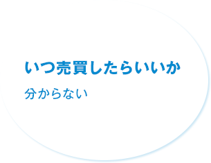 いつ売買したらいいか分からない