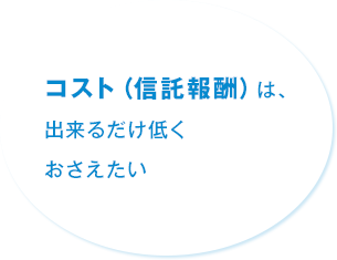 コスト（信託報酬）は、出来るだけ低くおさえたい