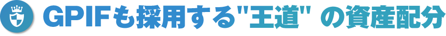 GPIFも採用する"王道" の資産配分