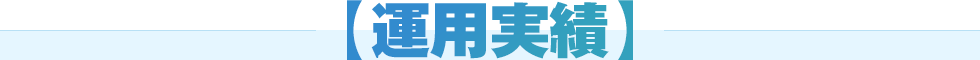 【運用実績】