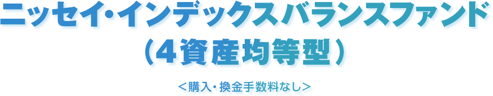 ニッセイ・インデックスバランスファンド（4資産均等型）＜購入・換金手数料なし＞