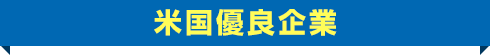 米国優良企業