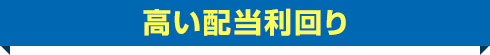 高い配当利回り
