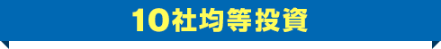 10社均等投資