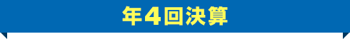 年4回決算