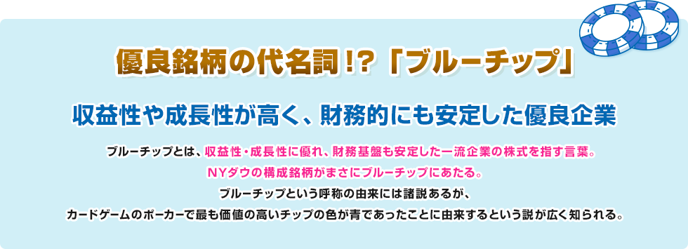 優良銘柄の代名詞！？「ブルーチップ」