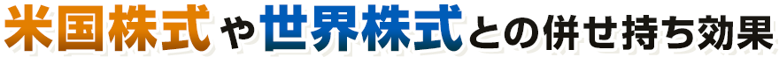 米国株式や世界株式との併せ持ち効果