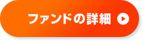 ファンドの詳細