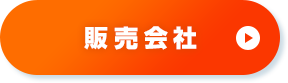 販売会社