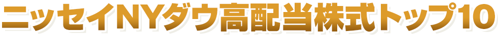 ニッセイNYダウ高配当株式トップ10